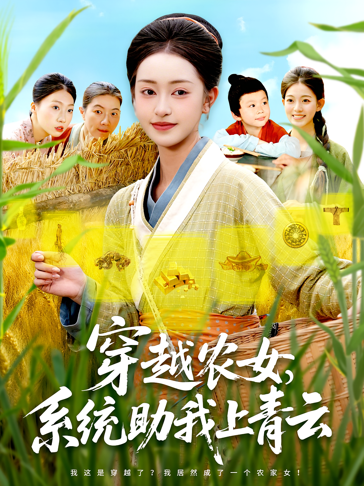 穿越农女系统助我上青云 第47集