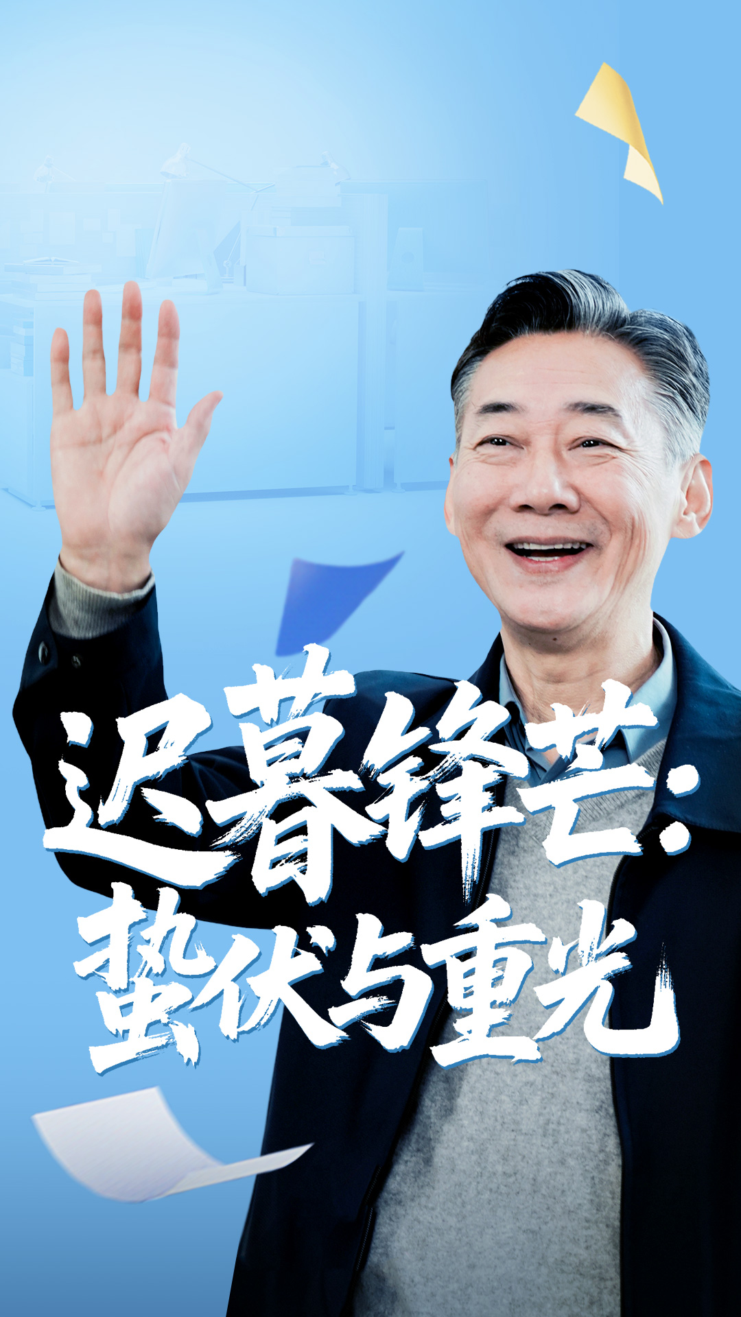迟暮锋芒蛰伏与重光 第60集
