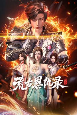 荒古恩仇录·破风篇 第04集