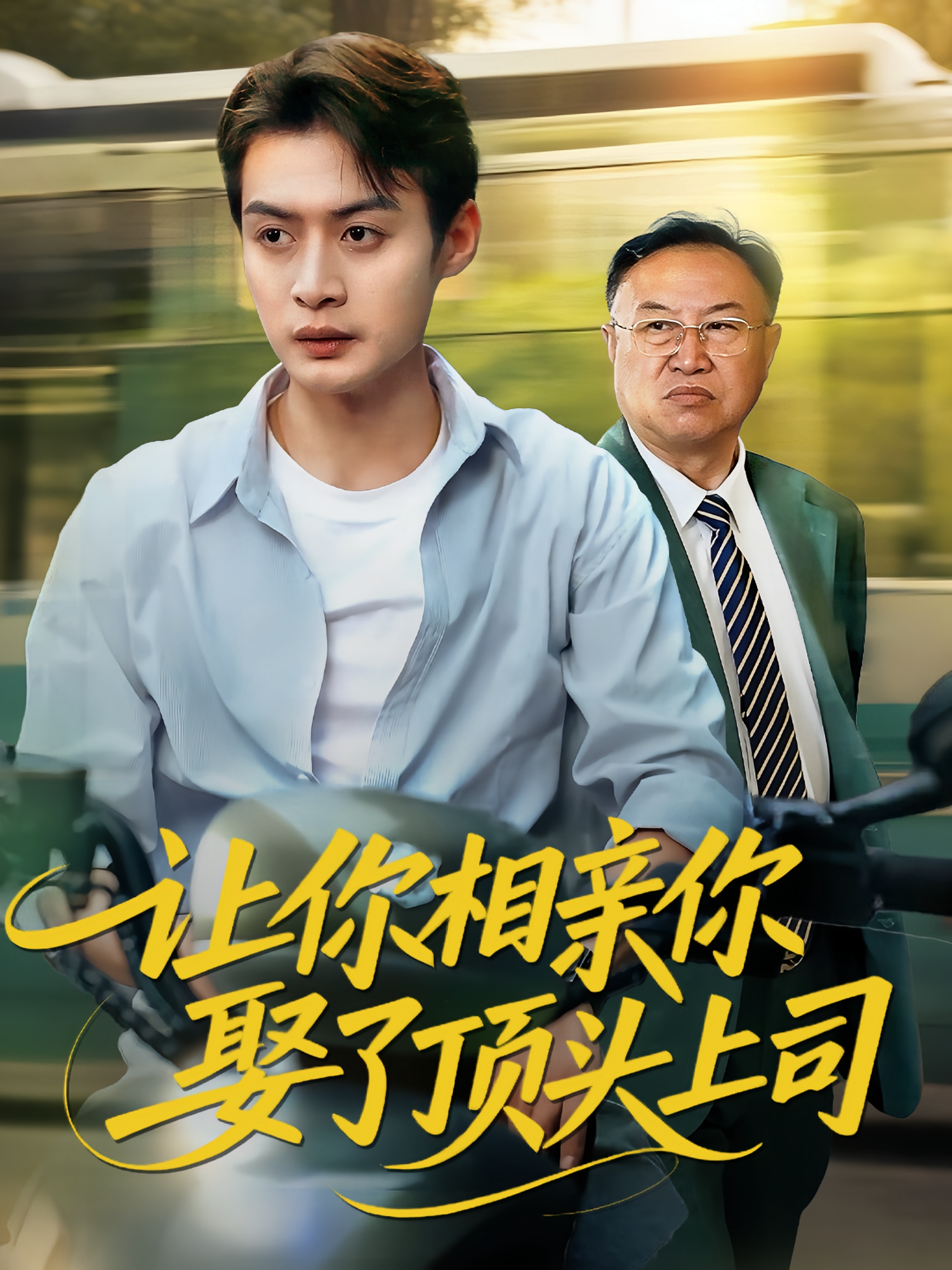 让你相亲你娶了顶头上司 第45集