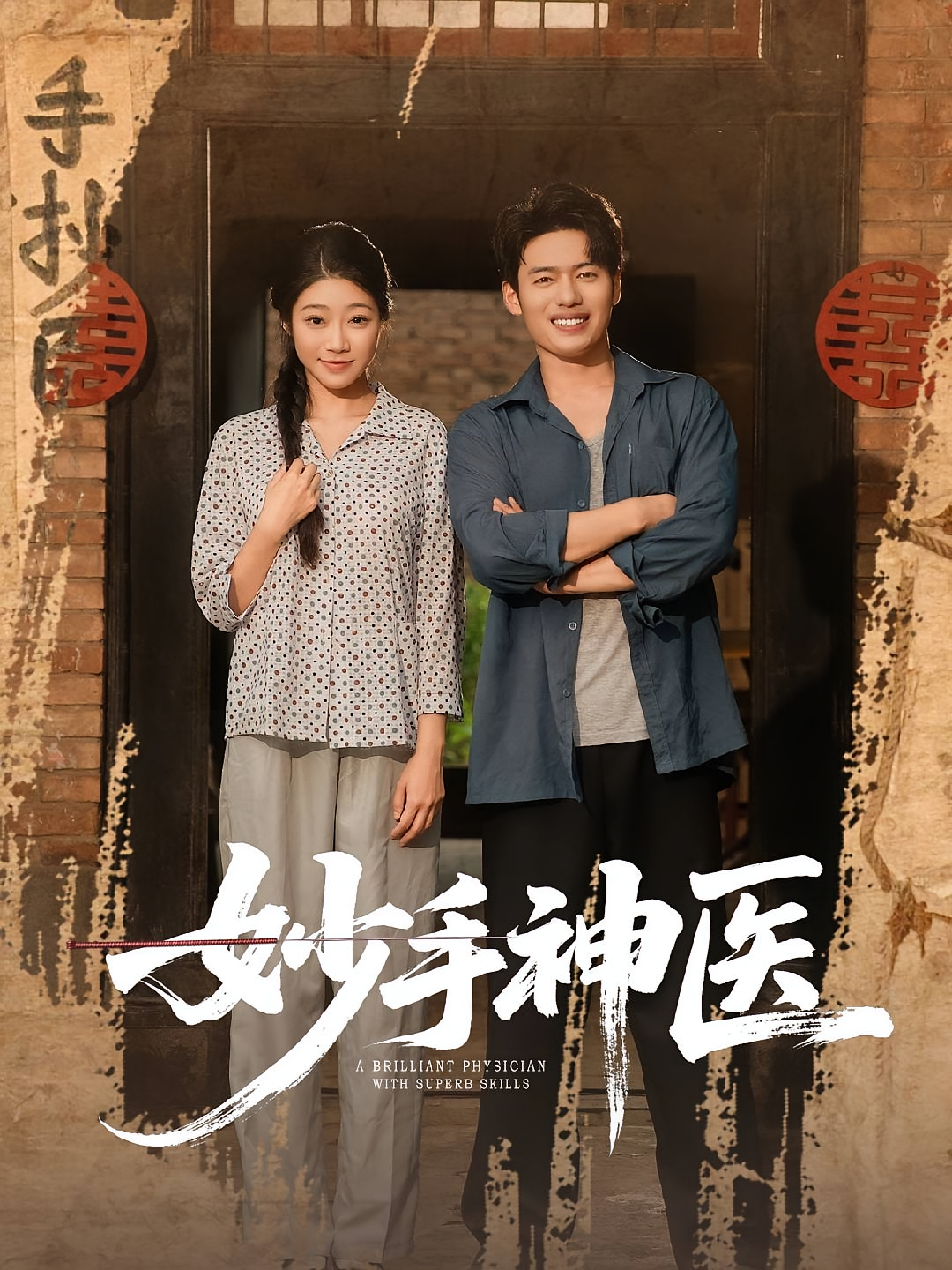 妙手神医 第66集