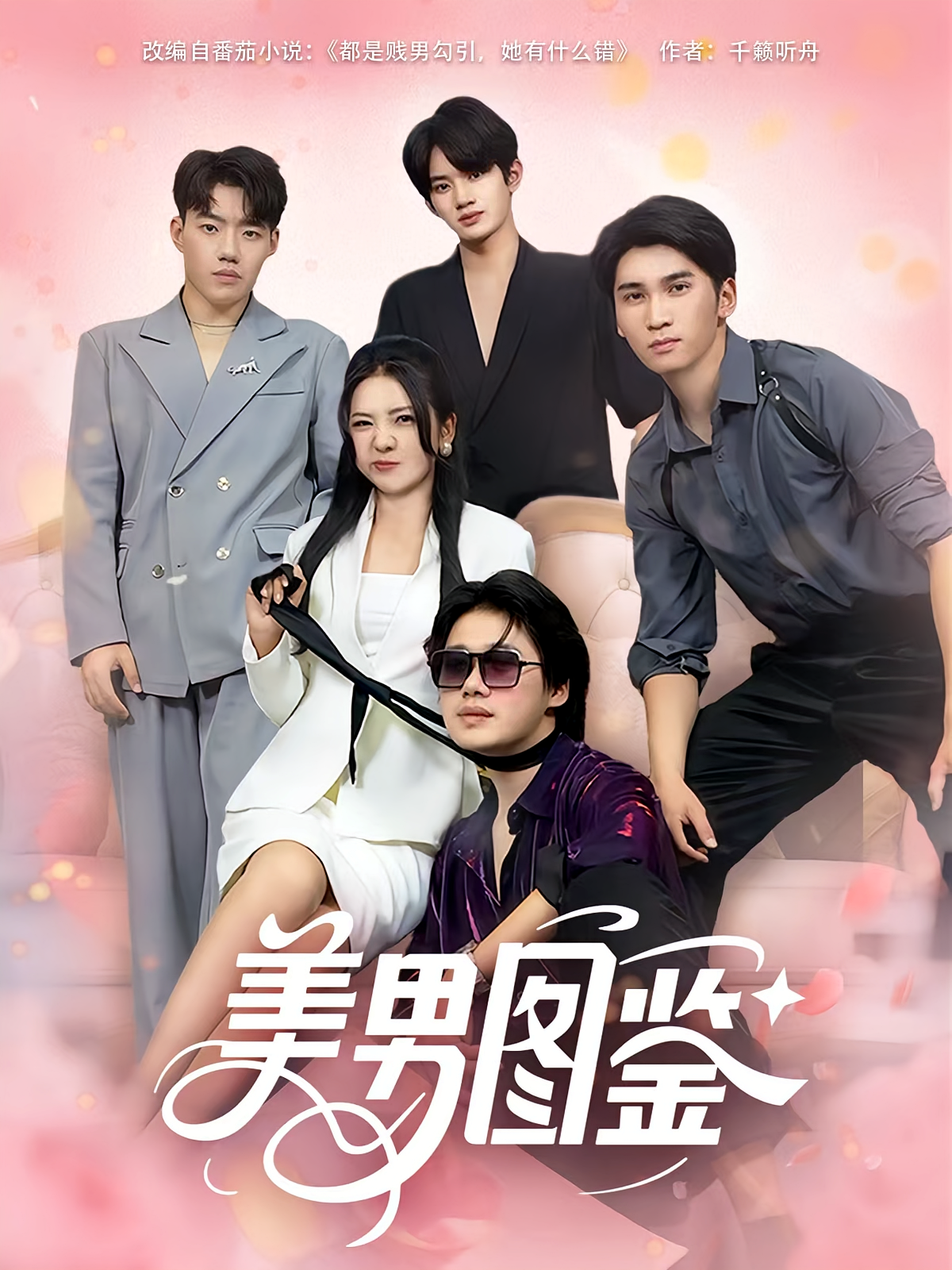 美男图鉴(全集)
