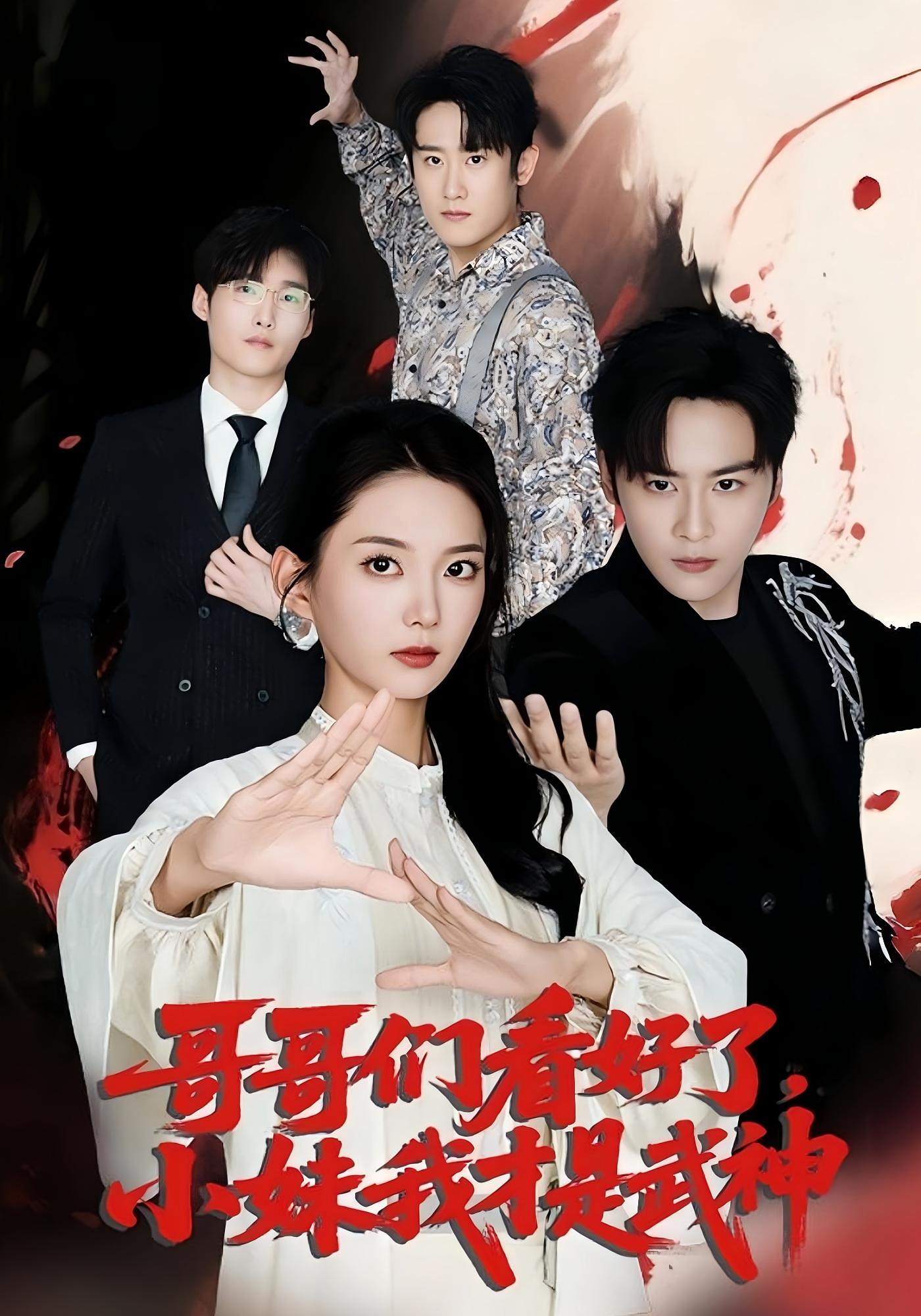 哥哥们看好了小妹我才是武神 第76集