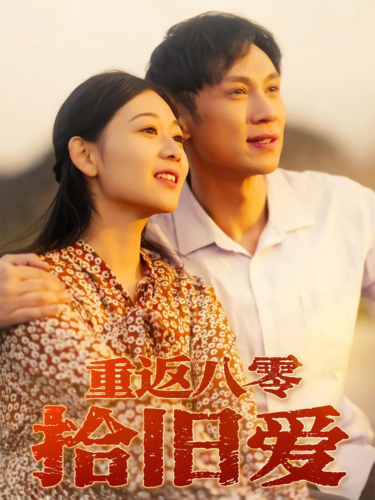 重返八零拾旧爱 第37集