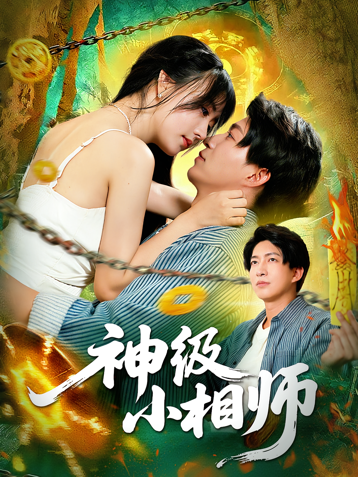 神级小相师 第10集