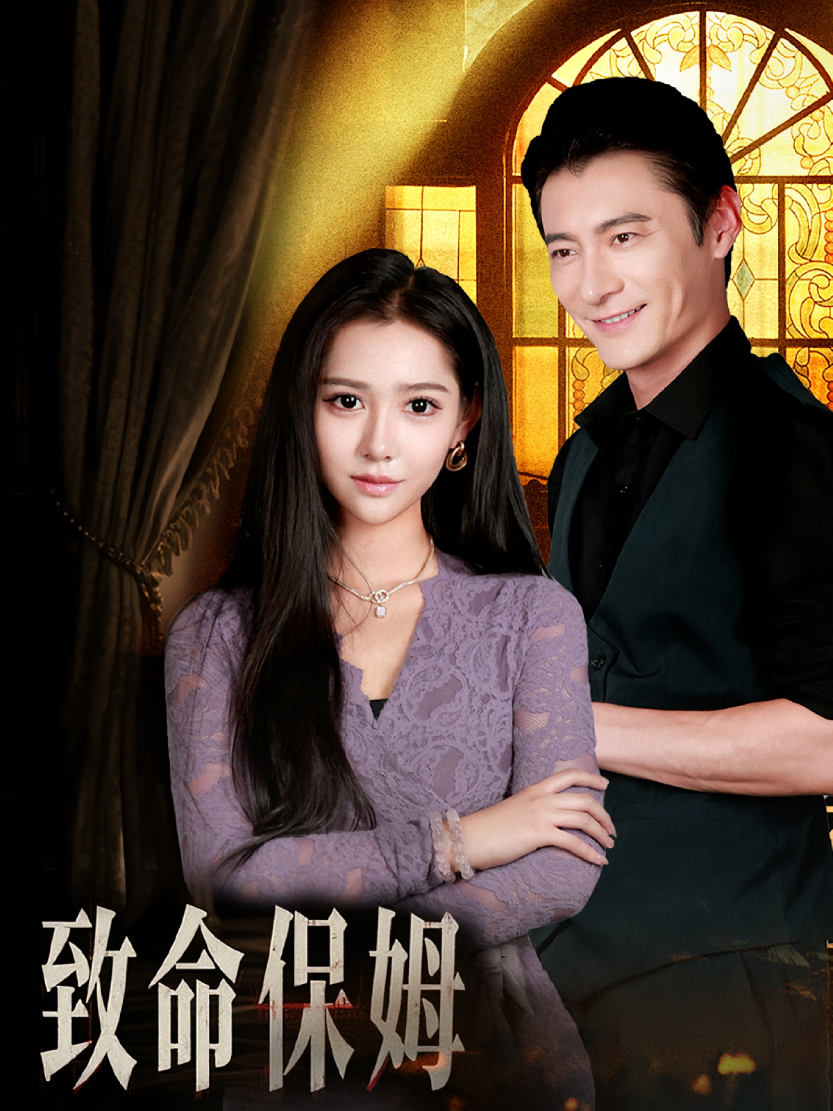 致命保姆 第15集