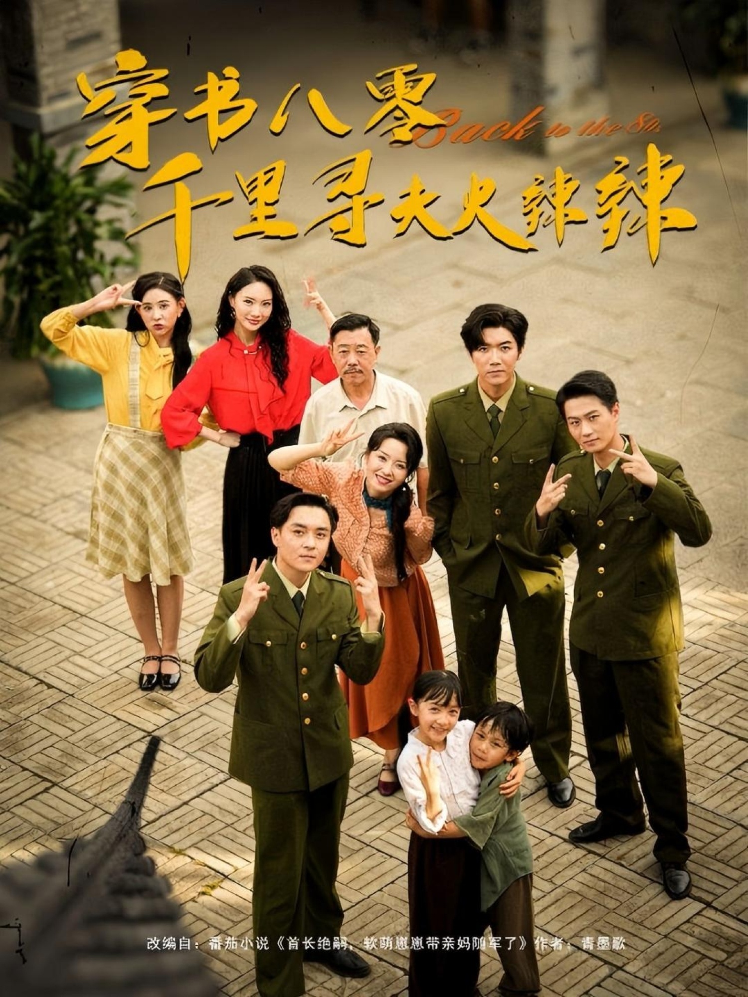 穿书八零千里寻夫火辣辣 第20集