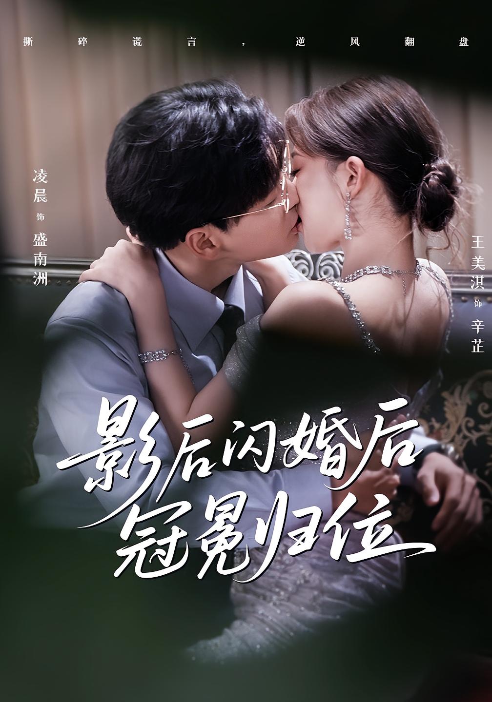 影后闪婚后冠冕归位 第48集