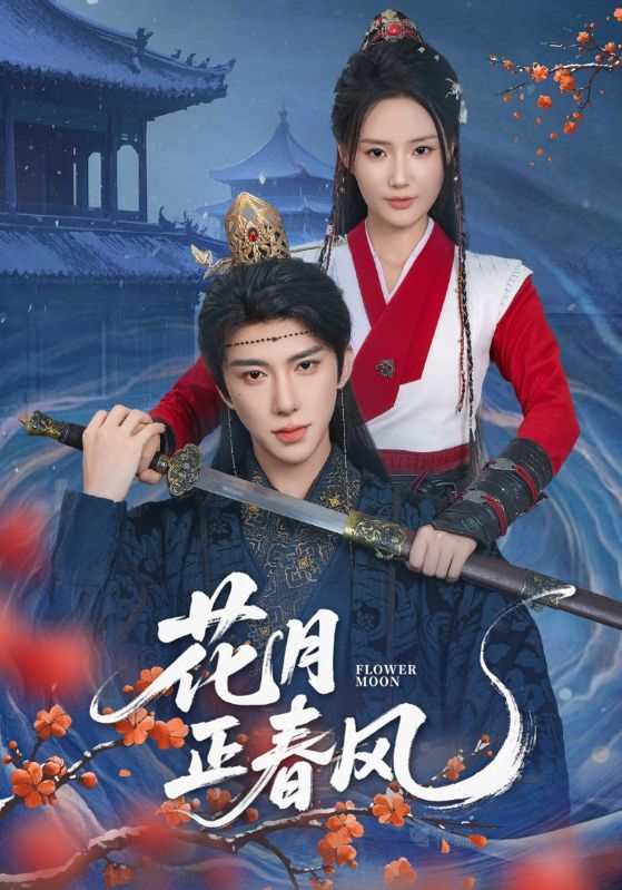 花月正春风 第23集