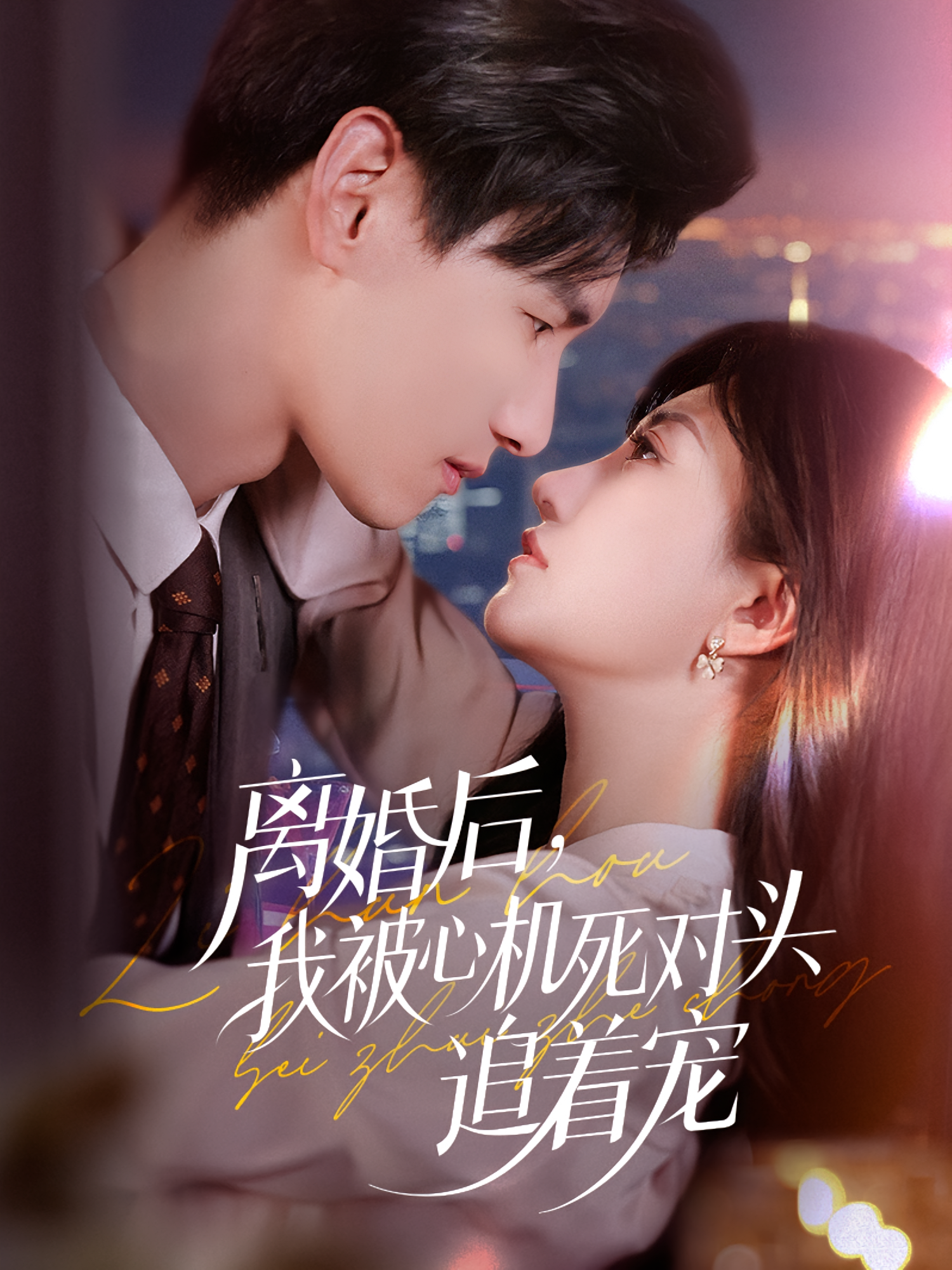 离婚后我被心机死对头追着宠 第53集