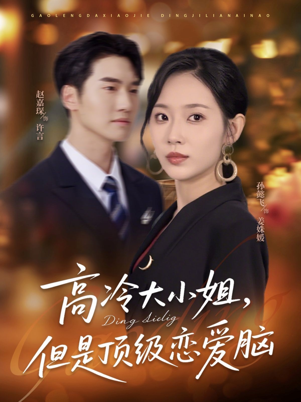 高冷大小姐但是顶级恋爱脑 第39集