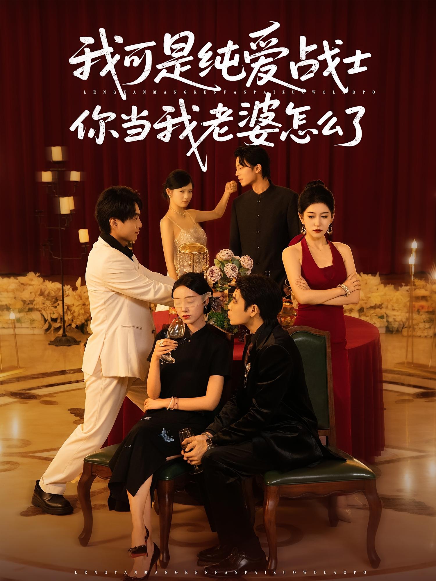 我可是纯爱战士你当我老婆怎么了 第11集