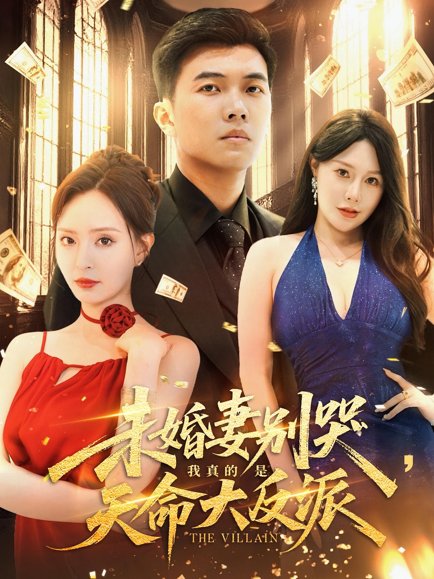 未婚妻别哭我真的是天命大反派 第69集