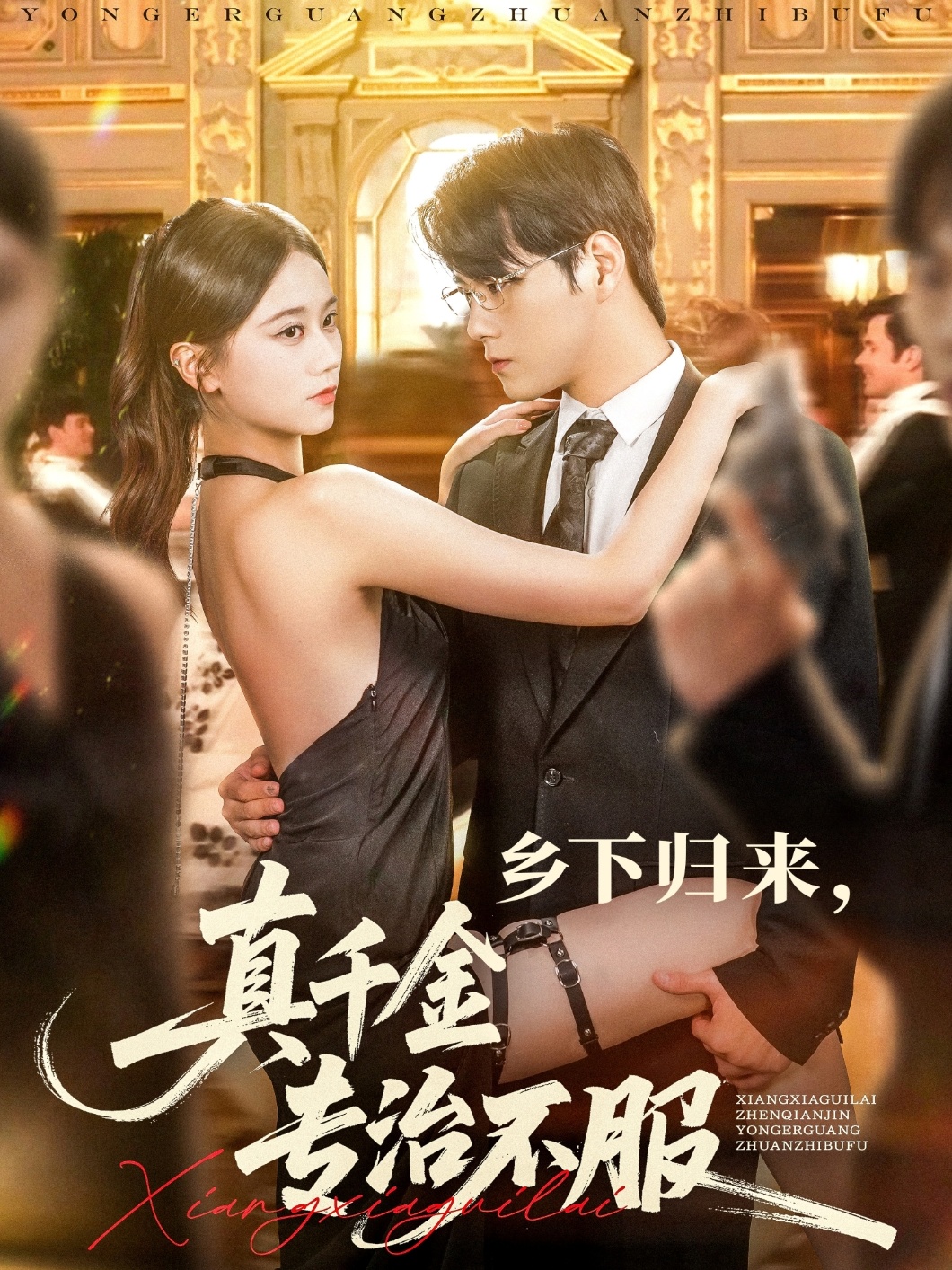 乡下归来真千金专治不服 第78集