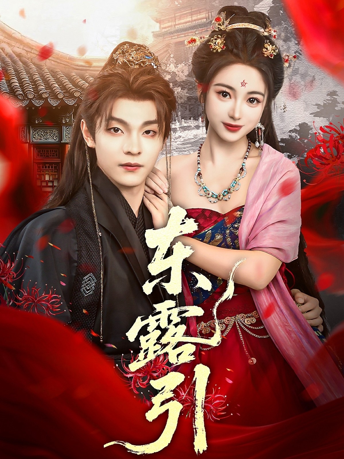 东露引 第28集