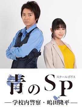 青之SP─学校内警察・嶋田隆平─ 第10集(大结局)