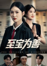 至宝为善 第09集