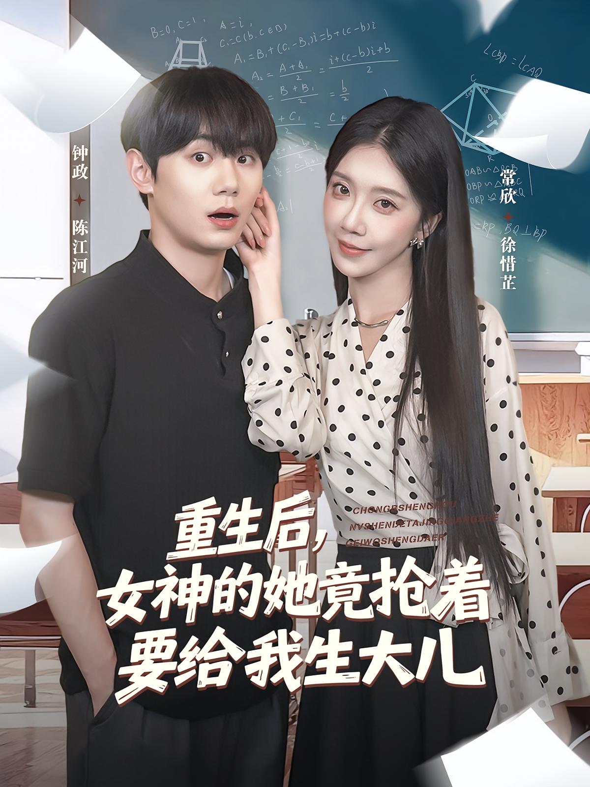 重生后女神的她竟抢着要给我生大儿 第44集