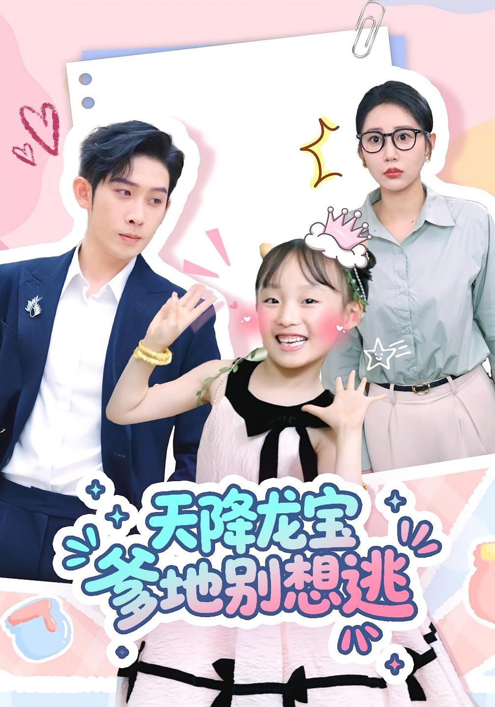 天降龙宝爹地别想逃 第18集