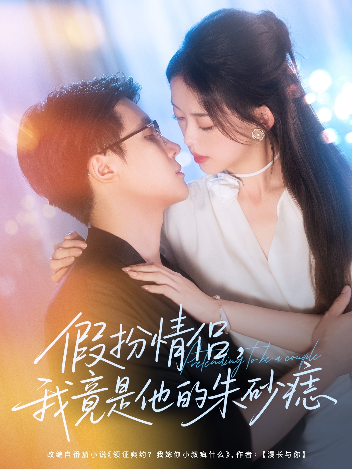 假扮情侣我竟是他的朱砂痣 第12集