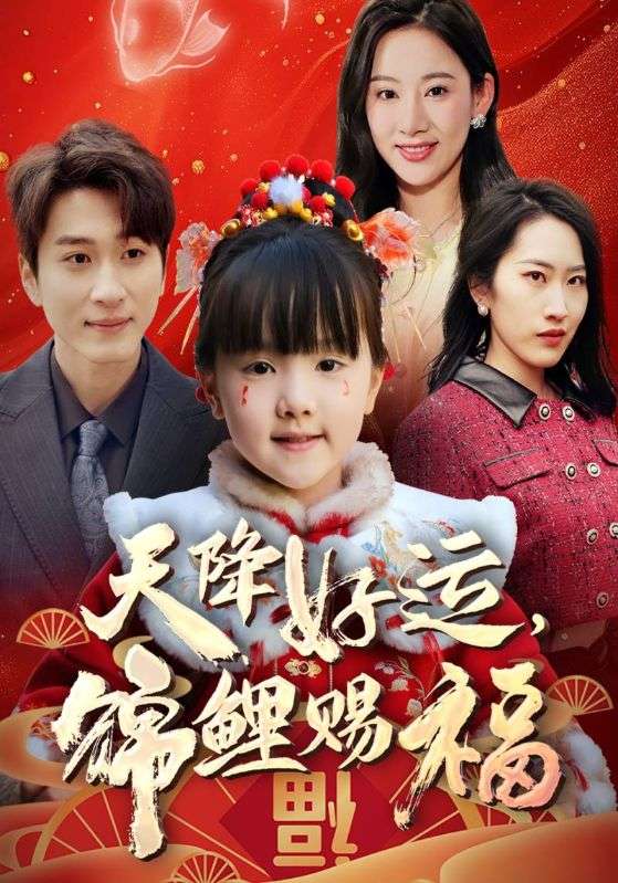 福运萌宝之见者好运 第53集