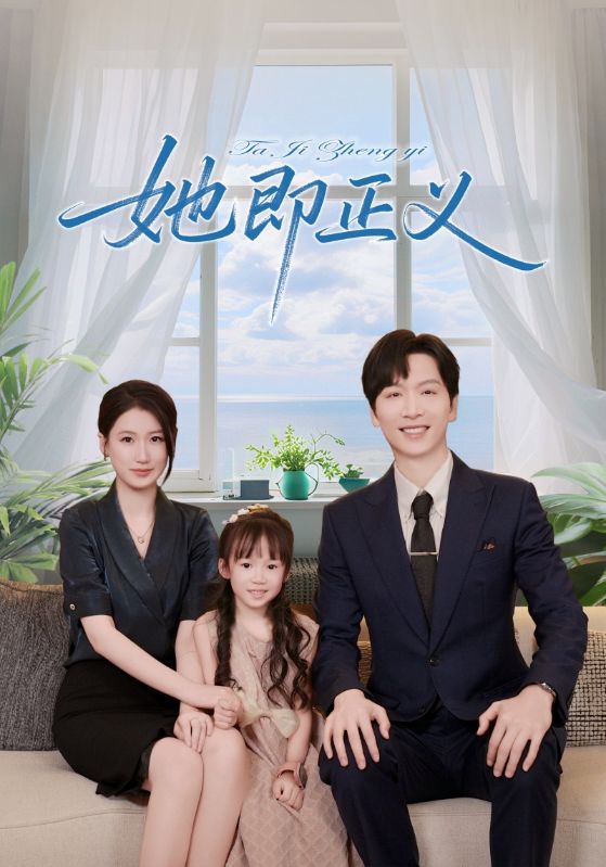 她即正义 第67集
