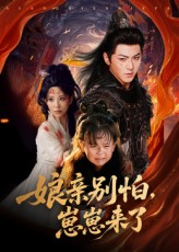 亲别怕崽崽来了 第25集
