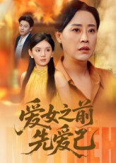 爱女之前先爱己 第53集