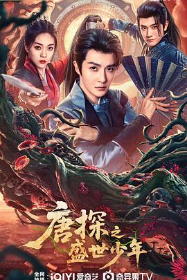 唐探之盛世少年 第15集