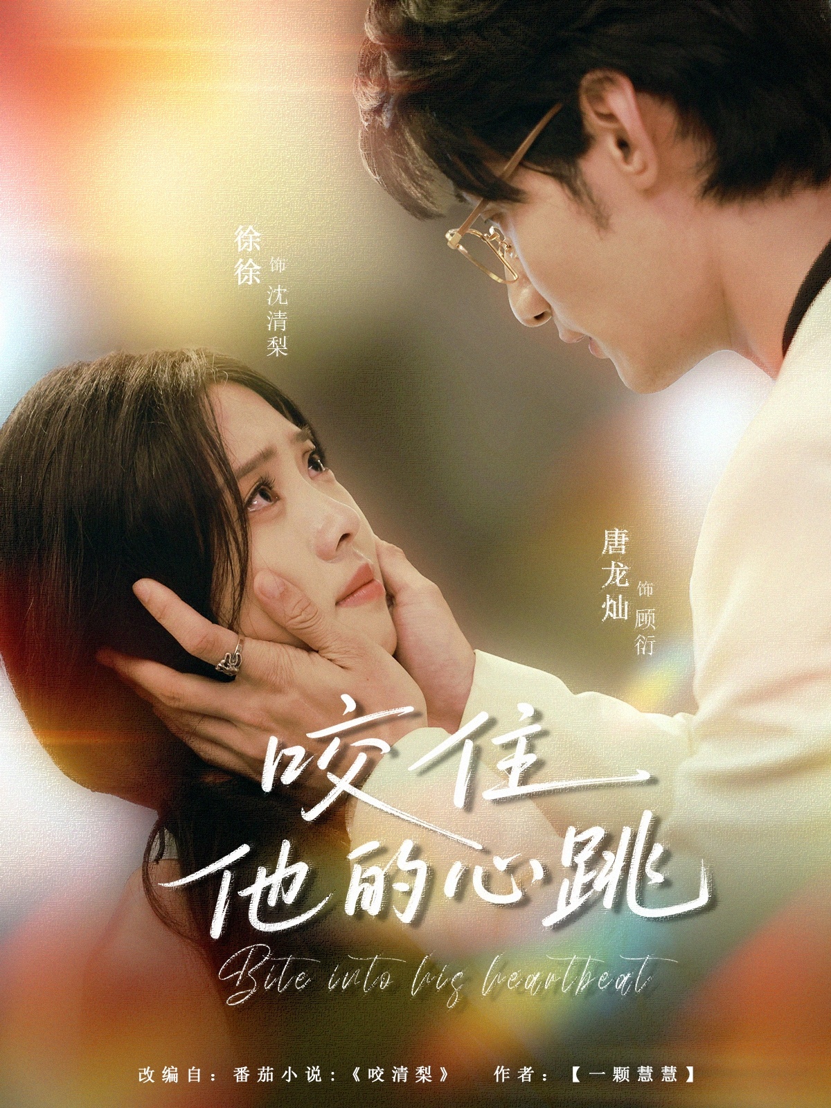 咬住他的心跳 第18集