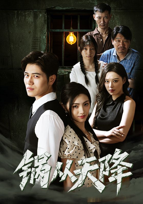 锅从天降 第19集