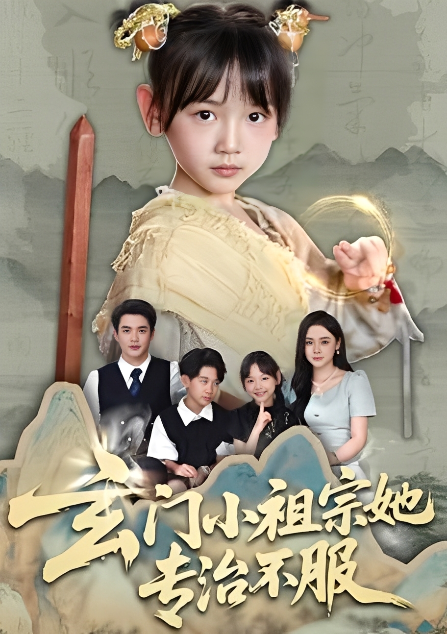 玄门小祖宗她专治不服 第41集
