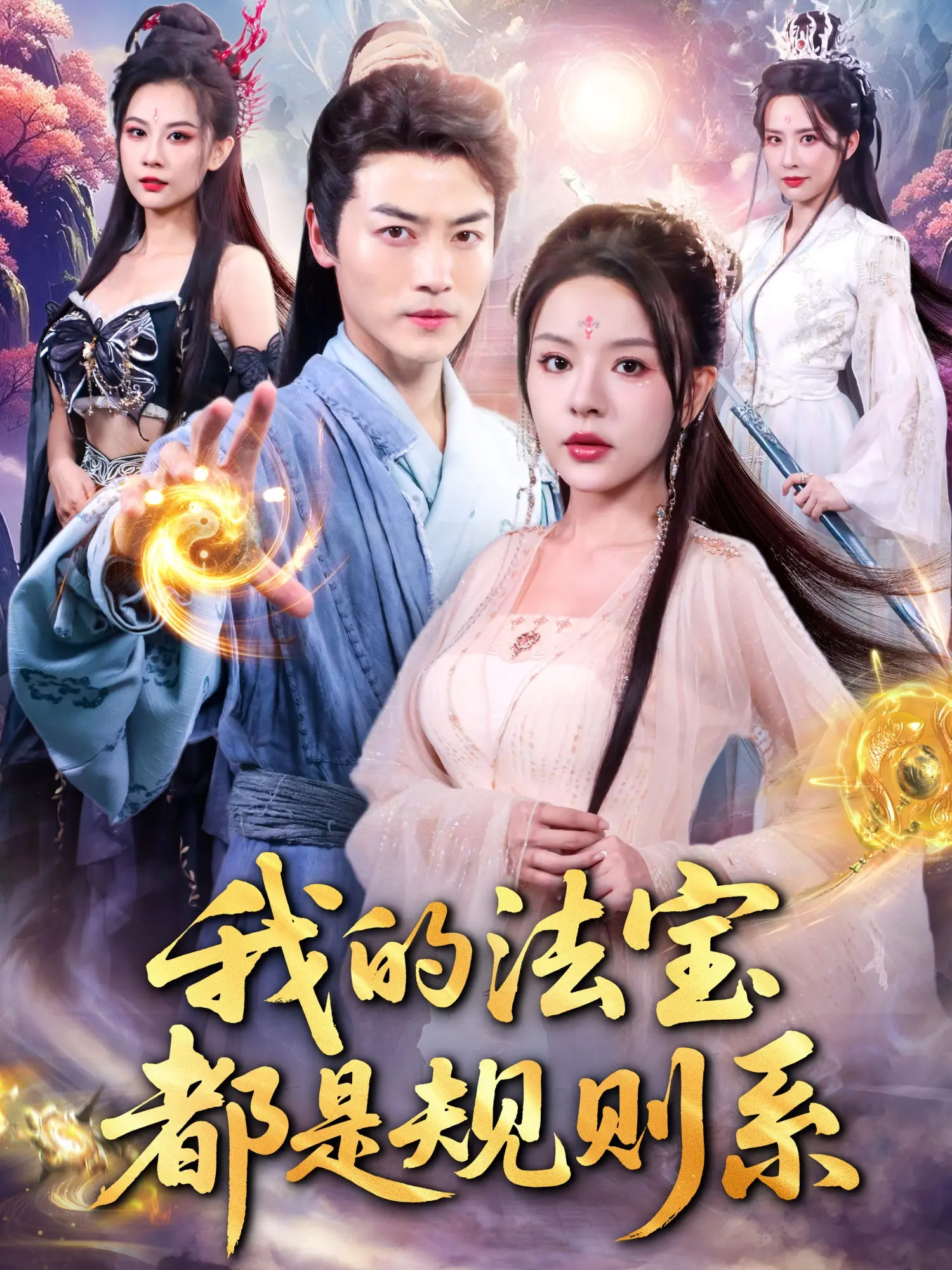 我的法宝都是规则系 第31集
