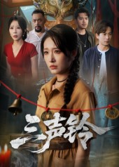 三声铃 第41集