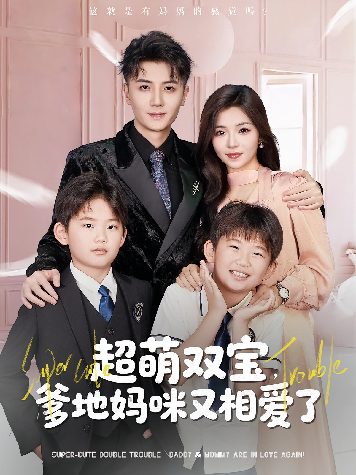 超萌双宝爹地妈咪又相爱了(全集)