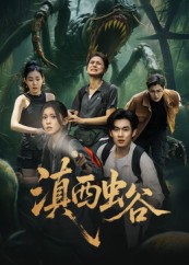 滇西虫谷 第24集