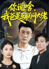 你说啥我爸是互联网大佬(全集)