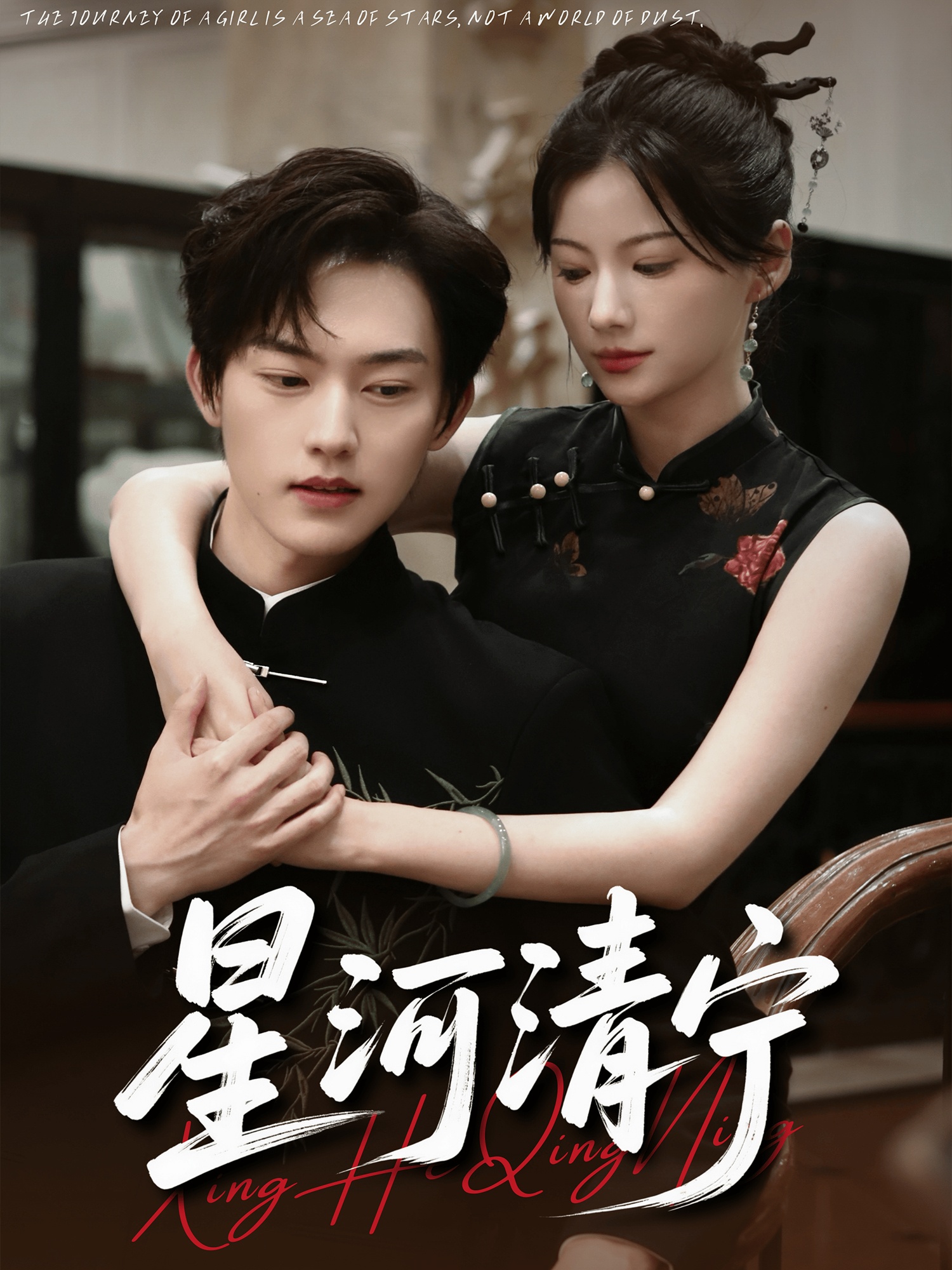 星河清宁 第52集