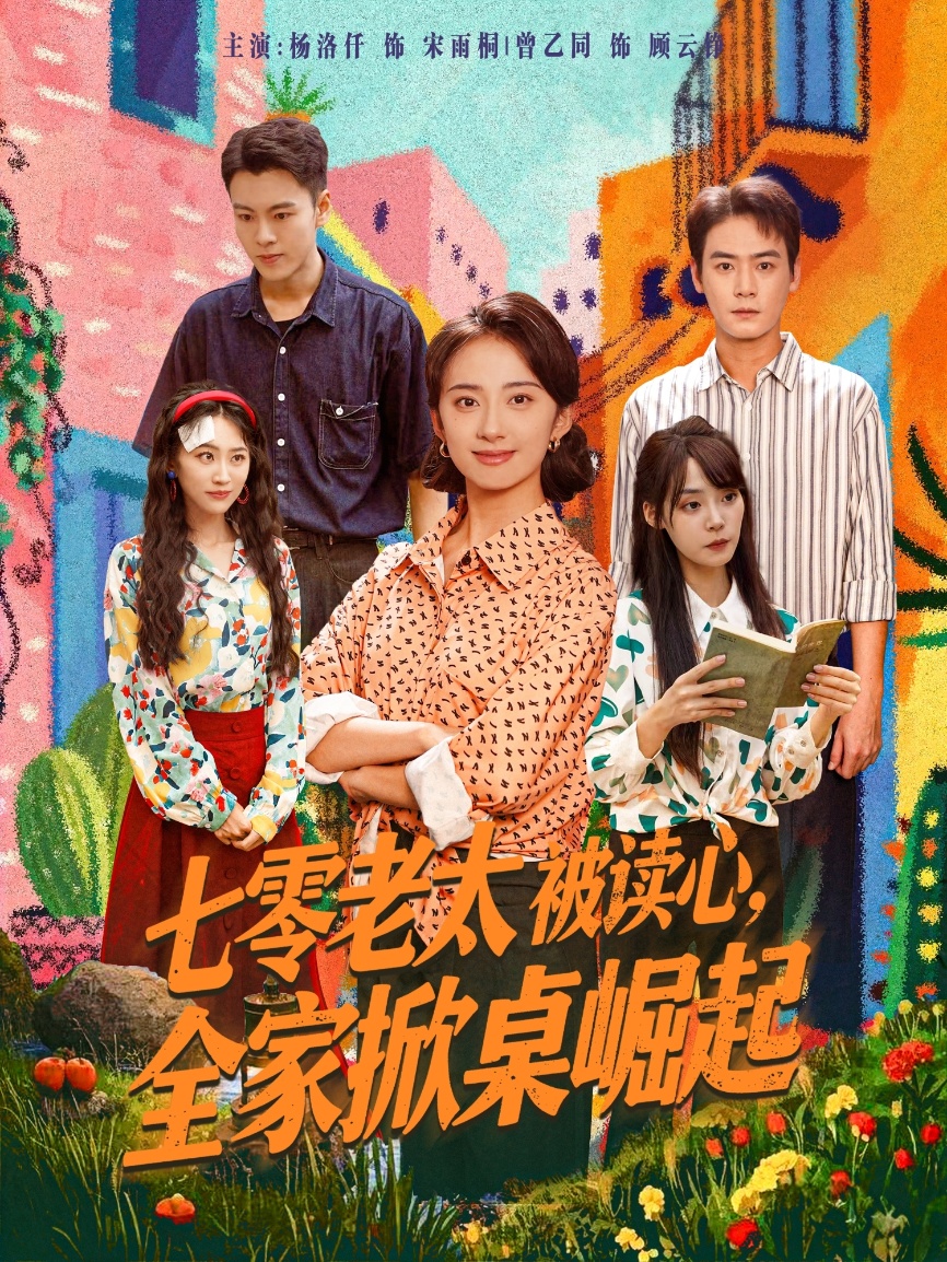 七零老太被读心全家掀桌崛起 第64集