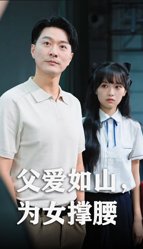 父爱如山为女撑腰 第41集