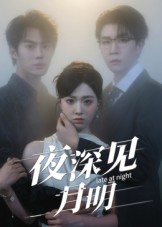 夜深见月明(全集)