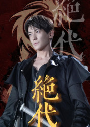 绝代(全集)