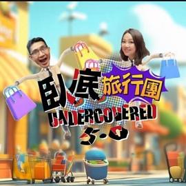 卧底旅行团5.0(全集)