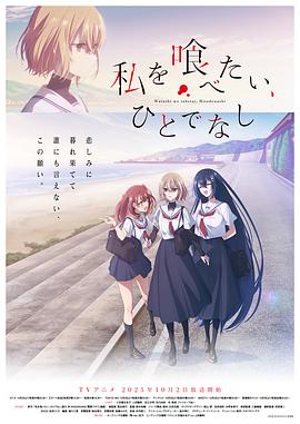 想吃掉我的非人少女 第01集