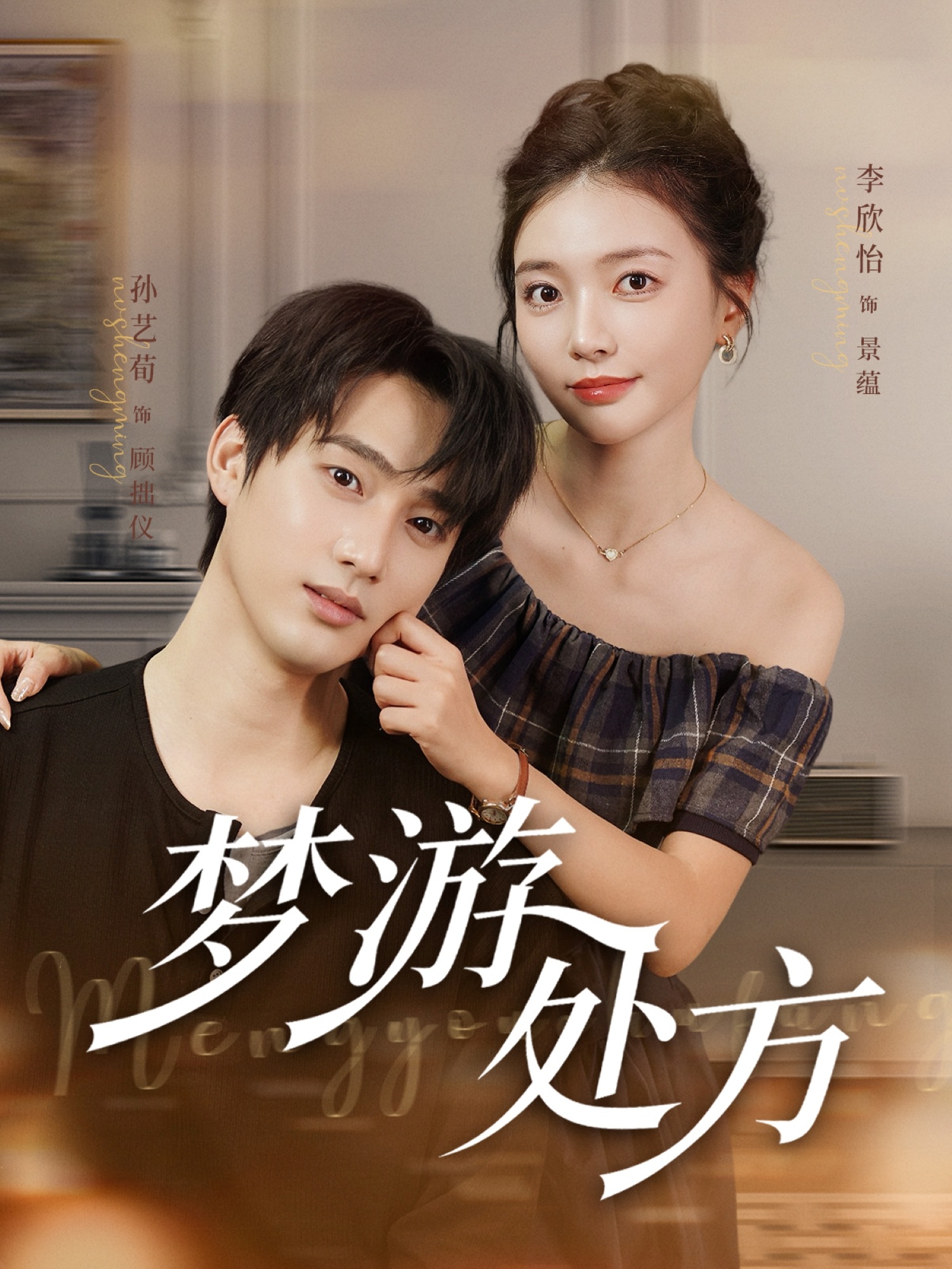 梦游处方 第10集