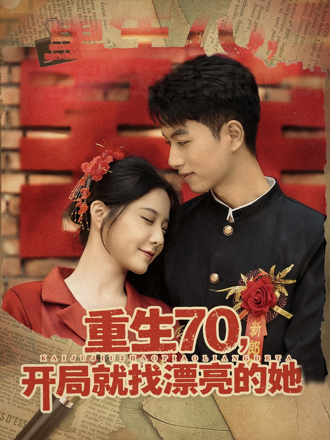 重生70开局就找漂亮的她(全集)