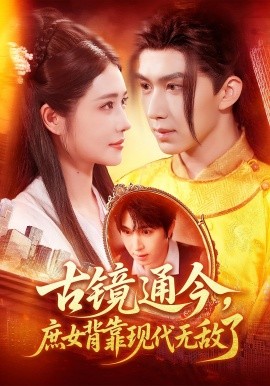 古镜通今庶女背靠现代无敌了 第88集