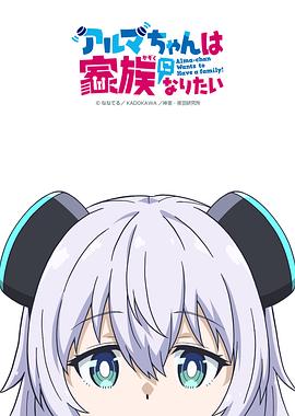 少女型兵器想要成为家人 第07集