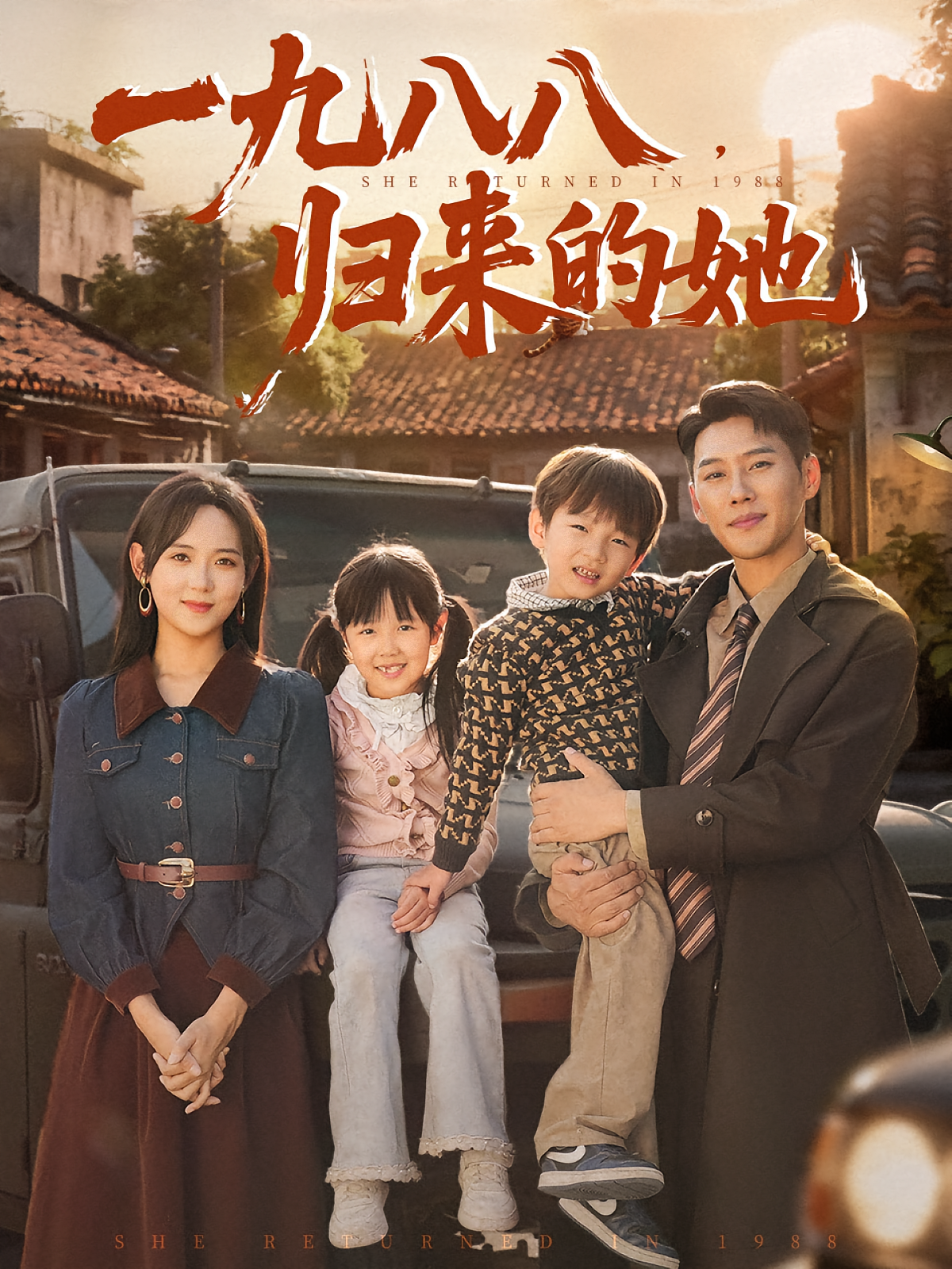 一九八八归来的她(全集)