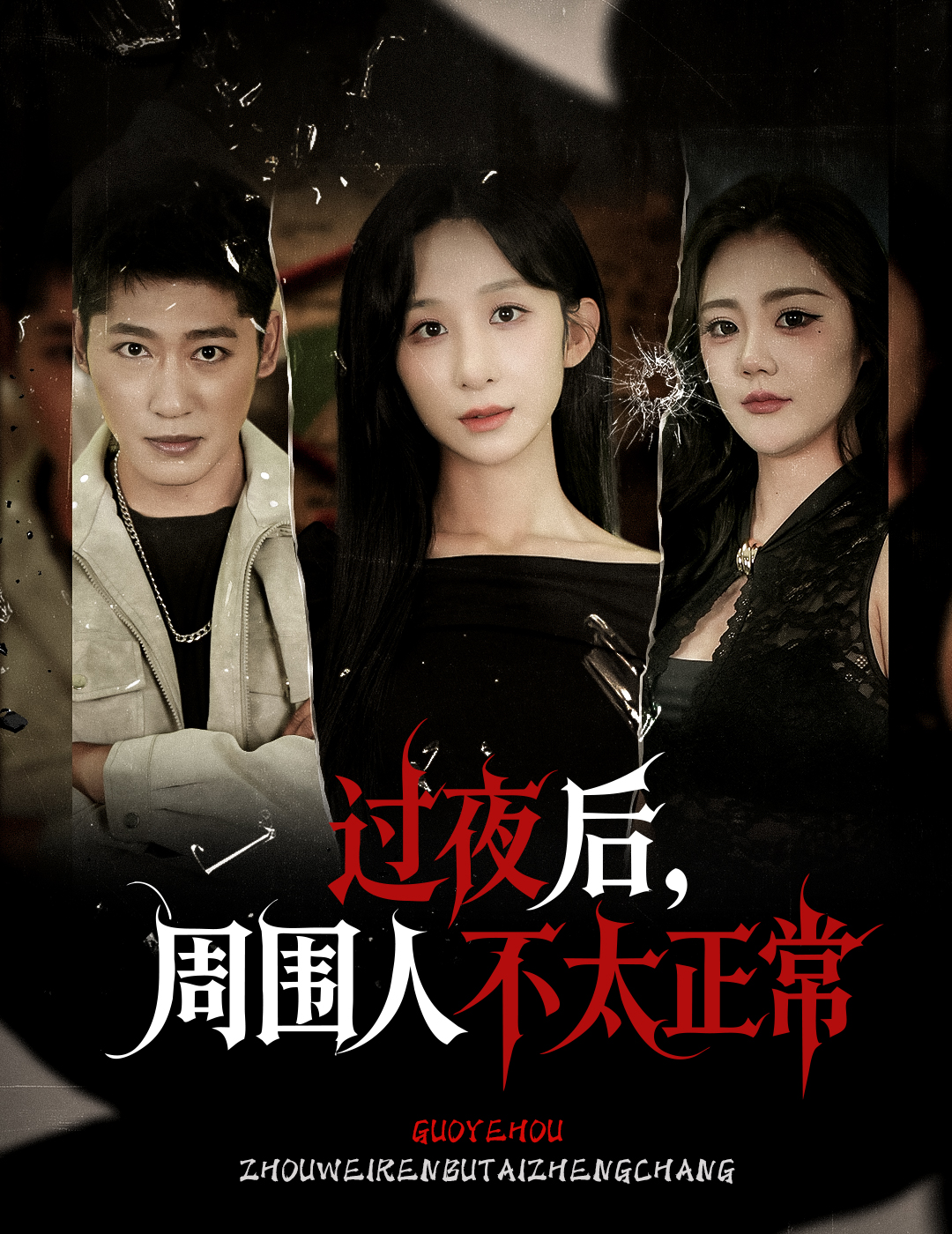 过夜后周围人不太正常(全集)
